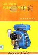 165F/170F型汽油机使用与维修（1990 PDF版）