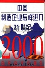 中国制造企业怎样进入21世纪   1997  PDF电子版封面  7118018139  张曙著 