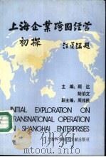 上海企业跨国经营初探（1991 PDF版）