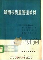 班组长质量管理教材 B册   1982  PDF电子版封面  15062·3862  （日）石川馨，草场郁郎，松本洋，今泉益正，仁木诚之助著；潘树 