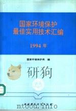 国家环境保护最佳实用技术汇编  1994年   1994  PDF电子版封面  7800935825  国家环境保护局编著 