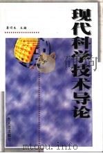 现代科学技术导论   1999  PDF电子版封面  7218029752  詹颂生主编 