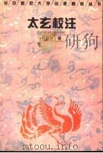 太玄校注   1996  PDF电子版封面  7562215812  （汉）杨雄撰；刘韶军校注 