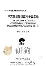 中文信息处理应用平台工程（1995 PDF版）
