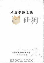 术语学译文选     PDF电子版封面     