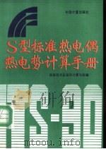 S型标准热电偶热电势计算手册（1993 PDF版）