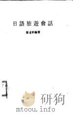 日语旅游会话   1978  PDF电子版封面    廖达新编著 