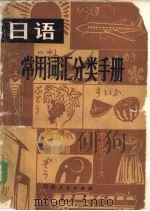 日语常用词汇分类手册   1982  PDF电子版封面  7105·251  李保忠编 