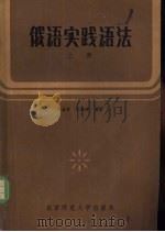 俄语实践语法   1983  PDF电子版封面  9243·13  周春祥，王昭〓编 