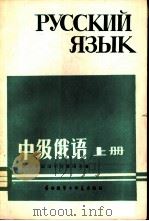 中级俄语·  上（1982 PDF版）