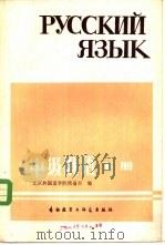 中级俄语  下   1982  PDF电子版封面  7215·33  北京外国语学院俄语系编 