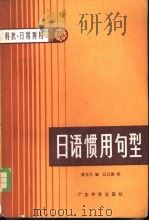 日语惯用句型  科技、日常两用   1981  PDF电子版封面  7182·19  黄光卫编 