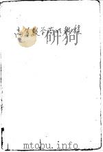高等数学简明教程   1959  PDF电子版封面  13010  （苏）维诺格拉陀夫，С.П.著；傅尚民译 