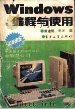Windows编程与使用   1992  PDF电子版封面  7505319892  戴建鹏，吴华编 