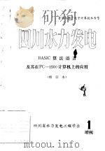 四川水力发电 BASIC算法语言及其在PC-1500计算机上的应用 修订本 1984年增刊 半月刊     PDF电子版封面    刘宗林编 