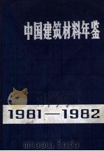 中国建筑材料年鉴  1981-1982（1982 PDF版）