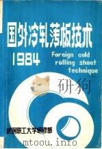 国外冷轧薄板技术（1984 PDF版）