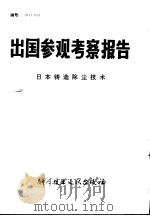 出国参观考察报告  日本铸造除尘技术   1981  PDF电子版封面  15176·544  中国科学技术情报研究所 