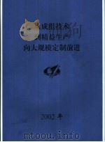 从成组技术到精益生产向大规模定制前进  杨光熏论文集  2002年     PDF电子版封面     