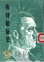 希特勒秘史   1984  PDF电子版封面    俞渊若著 