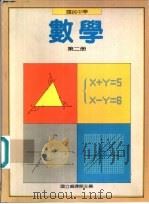 数学教科书  第2册（1987 PDF版）
