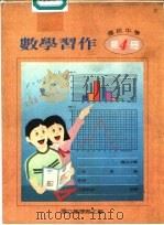 数学习作  第4册   1988  PDF电子版封面    国立编译馆主编 