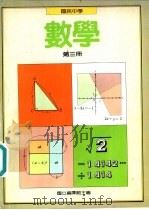 数学教科书  第3册   1987  PDF电子版封面    国立编译馆主编 