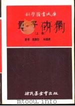 量子力学  上   1971  PDF电子版封面    张寿彭译 