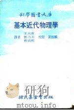 基本近代物理学   1977  PDF电子版封面    王大庚，邓力夫，曹培熙译 