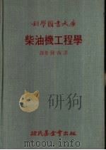 柴油机工程学   1977  PDF电子版封面    陈尚渭译 