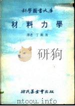 材料力学   1978  PDF电子版封面    丁观海译 