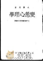 变态心理学   1934  PDF电子版封面    正中书局编审委员会编著 