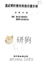 速成解析几何与微分积分术  自修手册   1968  PDF电子版封面    陈大刚，严梦辉译 