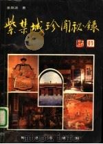 紫禁城珍闻秘录（1993 PDF版）