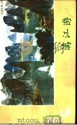 漓江游   1985  PDF电子版封面  12256·20  李肇隆等撰写 