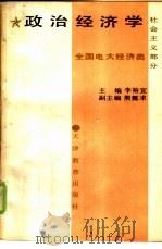 政治经济学  社会主义部分   1988  PDF电子版封面  7530908243  李裕宜主编 
