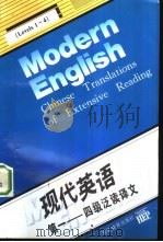 现代英语  泛读译文  第1-4级（1997 PDF版）