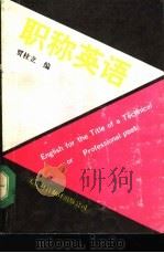 职称英语   1991  PDF电子版封面  7543301660  贾柱立编 