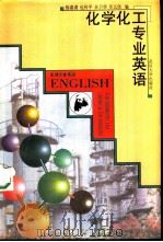 化学化工专业英语  第2版（1991 PDF版）