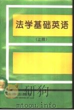 法学基础英语  上   1992  PDF电子版封面  7503611367  黄志钢，陈新康主编 