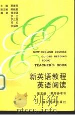 新英语教程英语阅读第5册教师参考书（1995 PDF版）