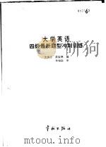 大学英语四级最新题型冲刺训练   1998  PDF电子版封面  7800349896  李瑞芳，黄淑琳编 