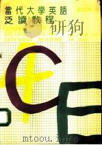 当代大学英语泛读教程  4   1993  PDF电子版封面  7563003967  李玉麟，周忠杰主编 