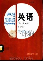 英语  动力、化工类   1995  PDF电子版封面  7560506755  傅承宗主编 