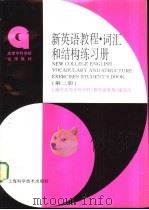新英语教程  词汇和结构练习册  第2册   1996  PDF电子版封面  753234245X  上海市高等专科学校《新英语教程》编写组编 