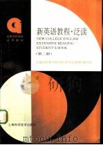 新英语教程  泛读  第2册   1996  PDF电子版封面  7532342425  上海市高等专科学校《新英语教程》编写组编 