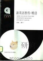 新英语教程  精读  第2册   1996  PDF电子版封面  7532342417  上海市高等专科学校《新英语教程》编写组编 