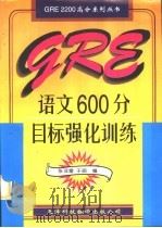 GRE语文600分目标强化训练   1996  PDF电子版封面  7543307626  张亚雷，于丽主编 