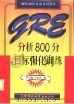 GRE分析800分目标强化训练   1996  PDF电子版封面  7543307634  张亚雷，张超英主编 