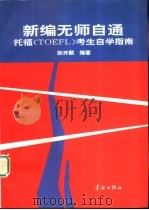 新编无师自通 托福 TOEFL 考生自学指南（1997 PDF版）
